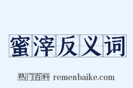 蜜滓反义词是什么意思的图片